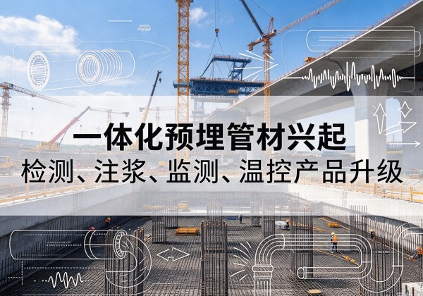 南丰一体化管材产品兴起，声测注浆一体管、多功能预埋管应用增多