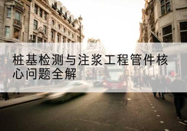 南丰声测管常用规格有哪些？-桩基检测与注浆工程管件核心问题全解